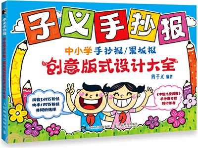 子義手抄報：中小學手抄報黑板報創意版式設計大全（簡體書）