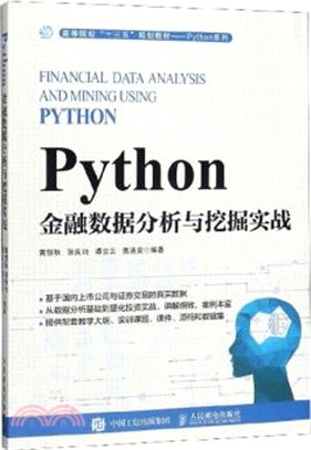 Python金融數據分析與挖掘實戰（簡體書）