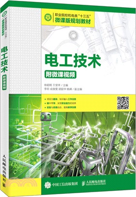 電工技術(附微課視頻)（簡體書）