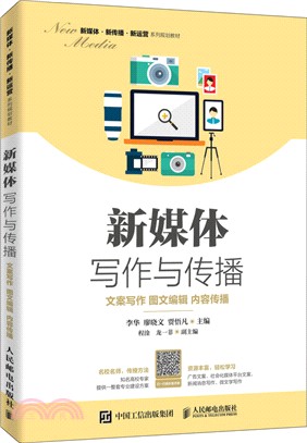 新媒體寫作與傳播：文案寫作、圖文編輯、內容傳播（簡體書）