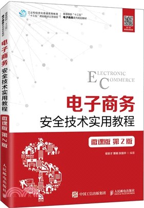 電子商務安全技術實用教程(微課版‧第2版)（簡體書）