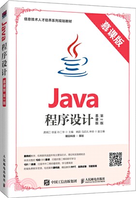 Java程序設計(慕課版‧第2版)（簡體書）