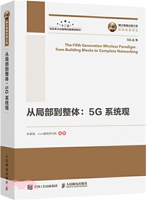 從局部到整體5G系統觀（簡體書）