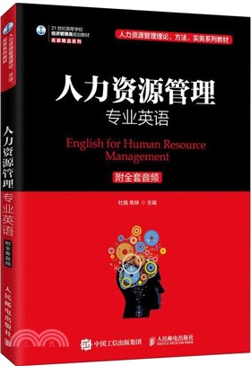 人力資源管理專業英語(附全套音頻)（簡體書）