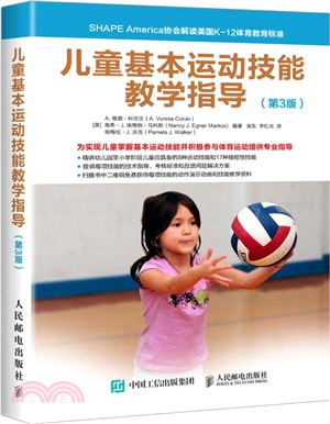 兒童基本運動技能教學指導(第3版)（簡體書）