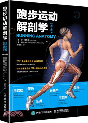 跑步運動解剖學(第2版)（簡體書）