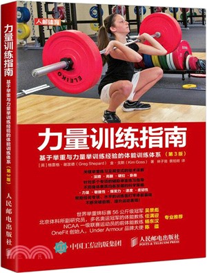 力量訓練指南：基於舉重與力量舉訓練經驗的體能訓練體系(第3版)（簡體書）