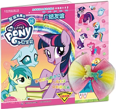 小馬寶莉26：廣結友誼（簡體書）