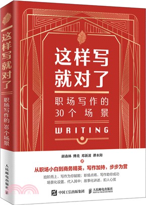 這樣寫就對了：職場寫作的30個場景（簡體書）