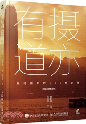 攝亦有道：數碼攝影的106種訓練(攝影客優選版)（簡體書）