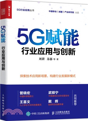 5G賦能‧行業應用與創新（簡體書）