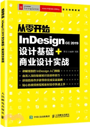 從零開始：Indesign CC 2019設計基礎+商業設計實戰（簡體書）
