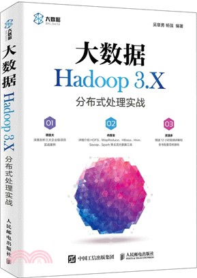 大數據Hadoop 3.X分布式處理實戰（簡體書）