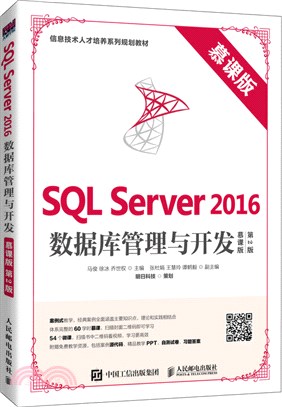 SQL Server 2016數據庫管理與開發(慕課版‧第2版)（簡體書）