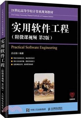 實用軟件工程(附微課視頻)(第2版)（簡體書）