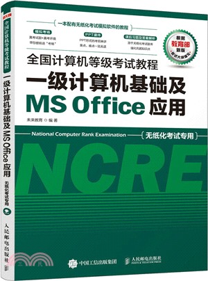 全國計算機等級考試教程：一級計算機基礎及MS Office應用（簡體書）