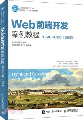 Web前端開發案例教程(HTML5+CSS3‧微課版)（簡體書）