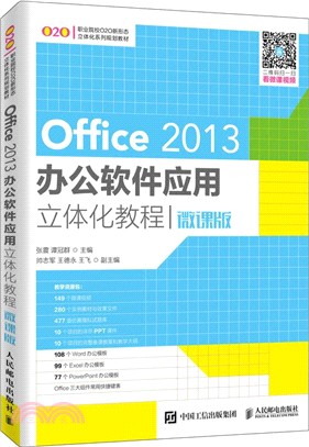 Office 2013辦公軟件應用立體化教程(微課版)（簡體書）