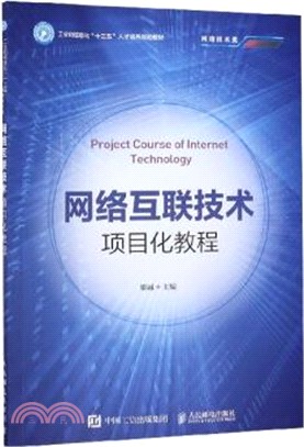 網絡互聯技術項目化教程（簡體書）