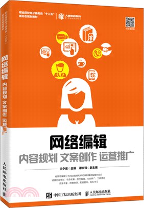 網絡編輯：內容規劃 文案創作 運營推廣（簡體書）