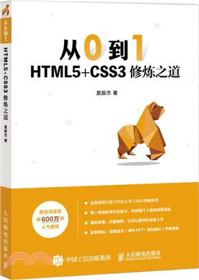 從0到1：HTML5+CSS3修煉之道（簡體書）