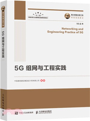 國之重器出版工程：5G組網與工程實踐（簡體書）