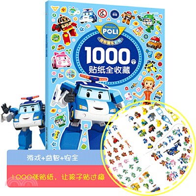 變形警車珀利1000個貼紙全收藏（簡體書）