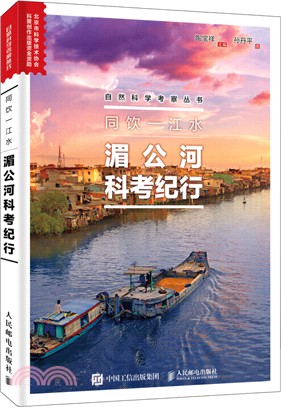 同飲一江水：湄公河科考紀行（簡體書）