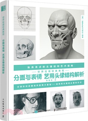 世界繪畫經典教程 分面與表情 藝用頭像結構解析（簡體書）