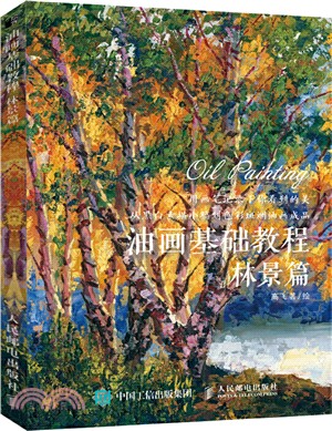 油畫基礎教程：林景篇（簡體書）