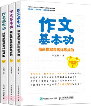 作文基本功(全3冊)：精彩描寫是這樣練成的（簡體書）