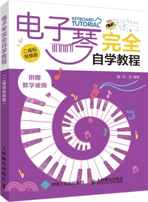 電子琴完全自學教程(二維碼視頻版)（簡體書）