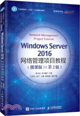 Windows Server 2016網絡管理項目教程(微課版)(第2版)（簡體書）