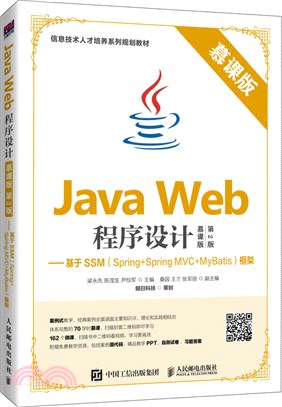Java Web程序設計(慕課版‧第2版)：基於SSM(Spring+Spring MVC+MyBatis)框架（簡體書）