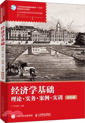 經濟學基礎：理論‧實務‧案例‧實訓 (雙色版)（簡體書）