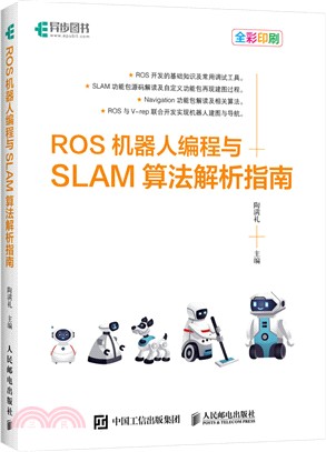 ROS機器人編程與SLAM算法解析指南（簡體書）