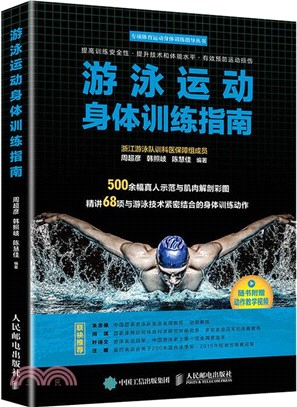游泳運動身體訓練指南（簡體書）