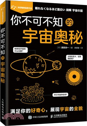 你不可不知的宇宙奧秘（簡體書）