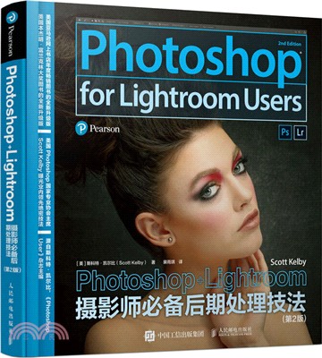 Photoshop+Lightroom Users攝影師必備後期處理技法(第2版)（簡體書）