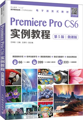 Premiere Pro CS6實例教程(第5版)(微課版)（簡體書）