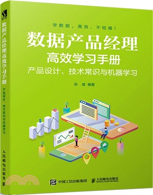 數據產品經理高效學習手冊：產品設計、技術常識與機器學習（簡體書）