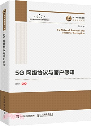 5G網絡協議與客戶感知（簡體書）