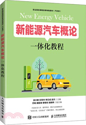 新能源汽車概論一體化教程（簡體書）