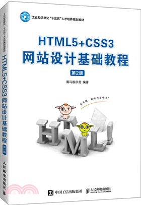 HTML5+CSS3網站設計基礎教程(第2版)（簡體書）
