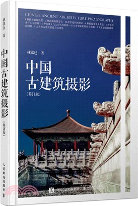 中國古建築攝影(修訂版)（簡體書）