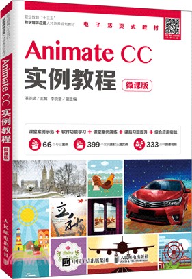 Animate CC實例教程(微課版)（簡體書）