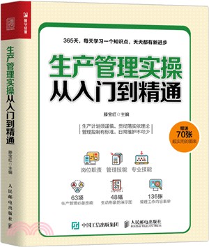 生產管理實操從入門到精通（簡體書）