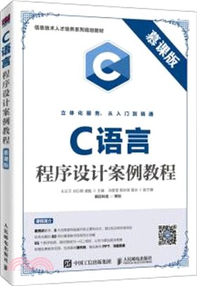 C語言程序設計案例教程(慕課版)（簡體書）