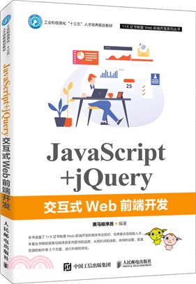 JavaScript+jQuery交互式Web前端開發（簡體書）