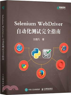 Selenium WebDriver自動化測試完全指南（簡體書）